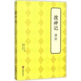 搜神记译注 中国古典小说、诗词 (晋)干宝