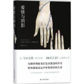 爱情与阴影 外国现当代文学 (智)伊莎贝尔·阿连德(isabel allende)