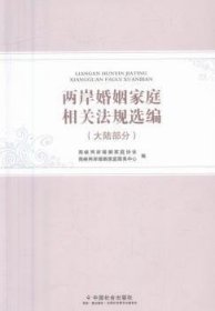 两岸婚姻家庭相关法规选编：大陆部分 法律单行本 海峡两岸婚姻家庭协会，海峡两岸婚姻家庭服务中心编