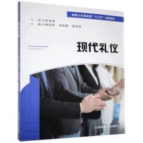 现代礼仪 中外文化 梅迎春，昃丽娜，缪克银主编