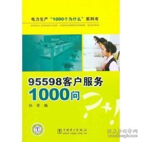 95598客户服务1000问 水利电力  孙荣 编