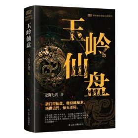 青铜夔纹之玉岭仙盘 中国科幻,侦探小说 沧海七渡 新华正版