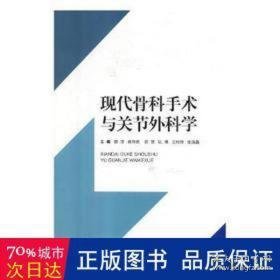 现代骨科手术与关节外科学 外科 郭亚[等]主编