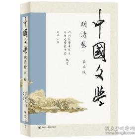 中国文学·明清卷（第三版） 古典文学理论 四川大学中文系古代文学教研室编写；谢谦主编 新华正版