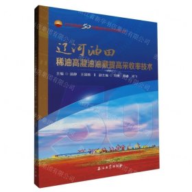 辽河油田稀油高凝油油藏提高采收率技术 9787518358052