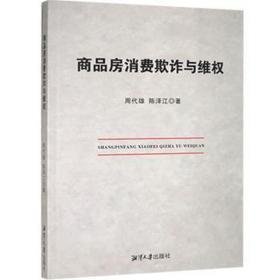 商品房消费欺诈与维权 法律单行本 周代雄，陈泽江 新华正版