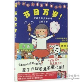 节万岁！:把每个凡的子过成节 外国幽默漫画 ()高木直子 新华正版