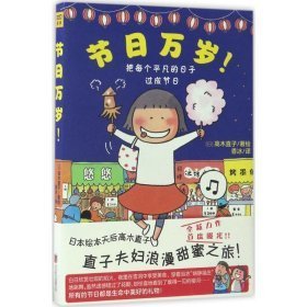 节万岁！:把每个凡的子过成节 外国幽默漫画 ()高木直子 新华正版