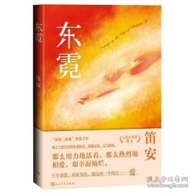 东霓 中国现当代文学 笛安