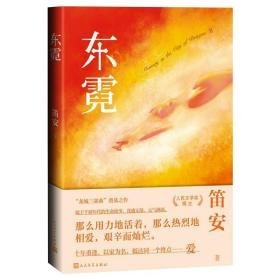 东霓 中国现当代文学 笛安