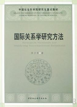 国际关系学研究方法