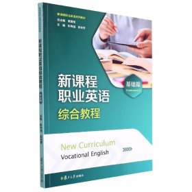 新课程职业英语综合教程(基础篇) 英语工具书 编者:彭伟强//彭枚芳|责编:谢露茜|主编:章国军 新华正版