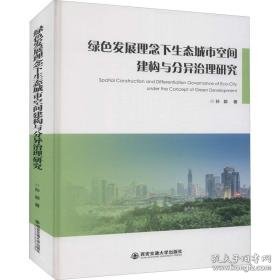 绿发展理念下生态城市空间建构与分异治理研究 经济理论、法规 孙颖