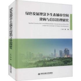 绿发展理念下生态城市空间建构与分异治理研究 经济理论、法规 孙颖