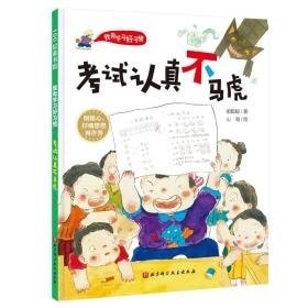 试认真不马虎(精)/我有学好惯 低幼启蒙 祖聪聪