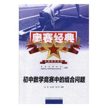 奥赛经典专题研究系列：初中数学竞赛中的组合问题