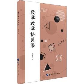 数学拾贝集 教学方法及理论 胡素芬 新华正版