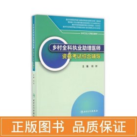 乡村全科执业助理医师资格考试综合辅导