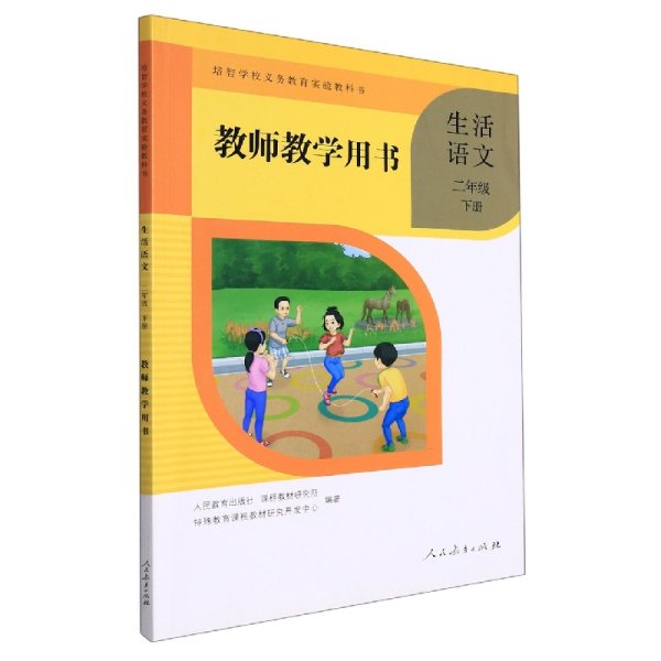 生活语文教师用书(2下)/培智学校义教实验教科书 小学语文同步讲解训练 编者:徐勇雁//陈正红//张慧|责编:孙华泽|主编:朱志勇//马红英 新华正版