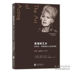 表演的艺术 影视理论 stella adler 新华正版