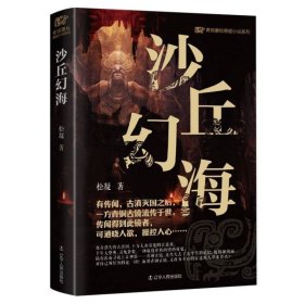 青铜夔纹之沙丘幻海 中国科幻,侦探小说 松凝 新华正版