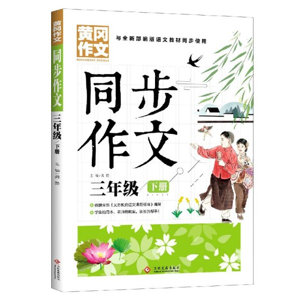 3年级同步作文下册 黄冈作文 班主任推荐作文书素材辅导三年级8-10岁适用满分作文大全