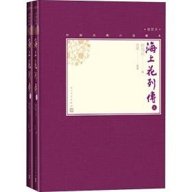 海上花列传（全2册） 中国古典小说、诗词 韩邦庆