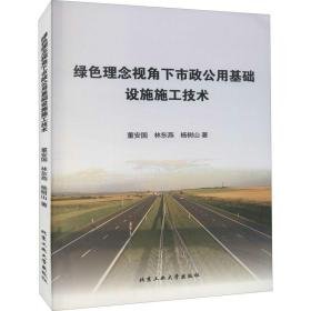 绿理念视角下市政公用基础设施施工技术 建筑工程 董安国，林东燕，杨树山