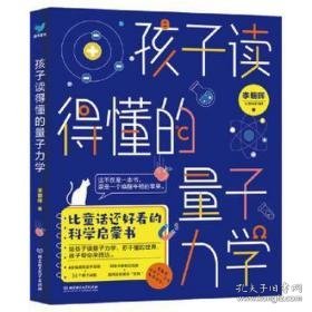 孩子读得懂的量子力学 文教科普读物 李朝晖