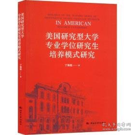 美国研究型大学专业培养模式研究 教学方法及理论 于珈懿 新华正版