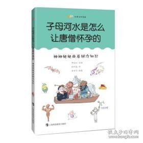 子母河水是怎么让唐僧怀孕的(神神秘秘的基因冷知识)/尤里卡科学馆 文教科普读物 尹传红主编