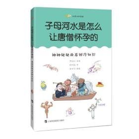 子母河水是怎么让唐僧怀孕的(神神秘秘的基因冷知识)/尤里卡科学馆 文教科普读物 尹传红主编