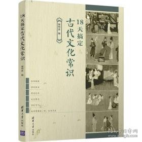 18天搞定古代常识 中外文化 作者