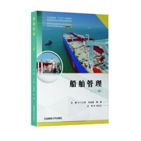 船舶管理:二/三副 外国名人传记名人名言 卜仁祥，肖金峰，陶肆主编