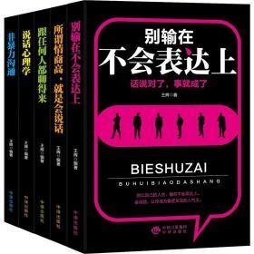 所谓情商是会说话.说话心理学.跟任何人都聊得来.非暴力沟通.别输在不会表达上 公共关系 王辉