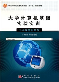 大学计算机基础实验实训(学院普通高等教育十一五规划教材)/公共课教材系列 大中专理科机械 宁振刚//刘志敏 新华正版