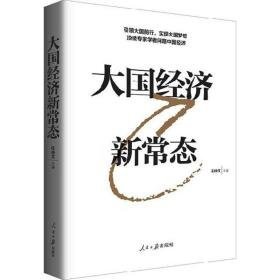 经济新常态 经济理论、法规 任仲文