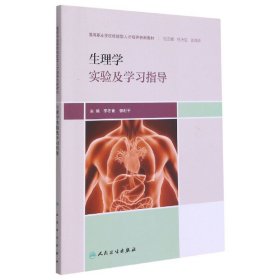 生理学实验及学指导(高等职业院校技能型人才培养创新教材) 大中专理科医药卫生 编者:李冬青//郭利|责编:白桦//杨洪超|主编:杜天信//郭茂华 新华正版