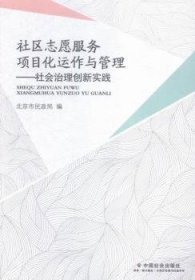 社区志愿服务项目化运作与管理:社会治理创新实践 社会科学总论、学术 北京市民政局编