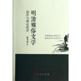 明清雅俗文学创作与理论批评 古典文学理论 陈书录