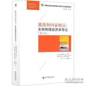 能源和财富:生物物理经济学导论(第2版) 生物科学 (美)查尔斯 a.s.霍尔,(美)肯特·克利特盖德 新华正版