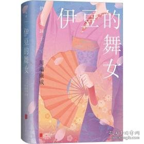 伊豆的舞女 外国现当代文学 ()川端康成