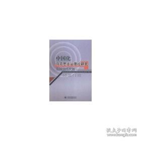 中国化马克思主义理论研究及其当代发展 党史党建读物 严春红，孟琦，高永霞主编