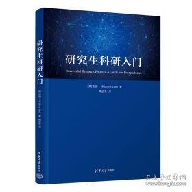 科研入门 教学方法及理论 (英)安妮·李(anne lee) 新华正版