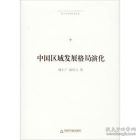 中国区域发展格局演化 经济理论、法规 杨上广，俞佳立 新华正版