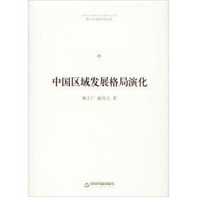 中国区域发展格局演化 经济理论、法规 杨上广，俞佳立 新华正版