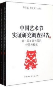 中国艺术节实证研究调查报告（全2册） 文艺其他 杜建国等主编