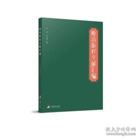 晚清版权文献汇编 中国历史 叶新，刘才琴编 新华正版