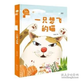 一只想飞的猫(2上彩绘注音版有声朗读版)/快乐读书吧  陈伯吹