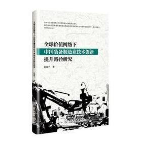 全球价值网络下中国装备制造业技术创新提升路径研究 财政金融 何燕子